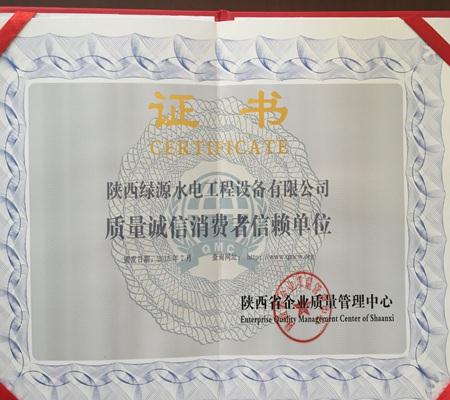 質量誠信(xìn)消費者信(xìn)賴單位證(zhèng)書