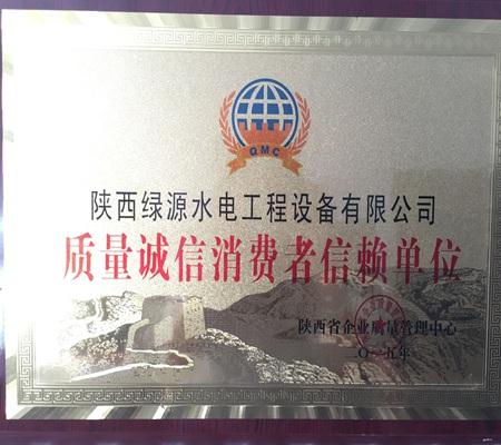 質(zhì)量誠信消(xiao)費者信賴(lài)單位