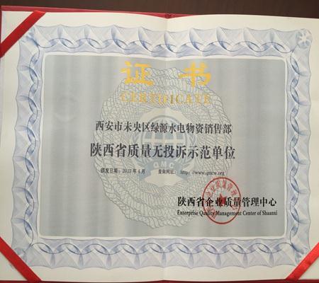 陝西省(shěng)質量無(wú)投訴示(shì)範單位(wèi)